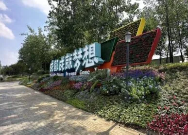 城市绿雕，三环路十陵立交街道绿植雕塑标语